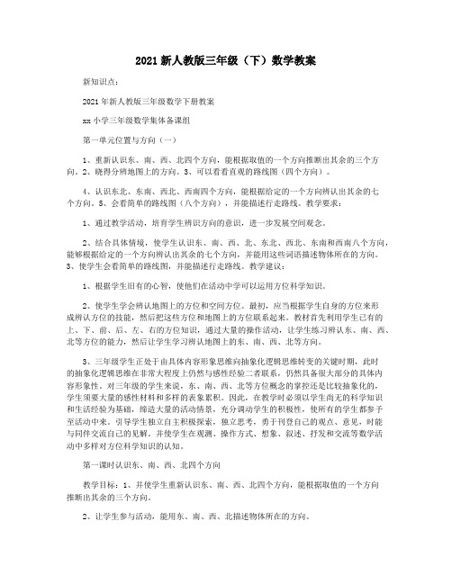 2021新人教版三年级(下)数学教案