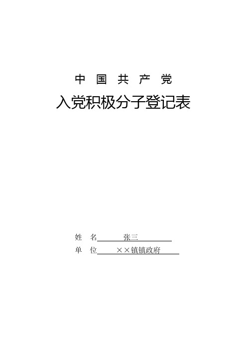 3-入党积极分子登记表