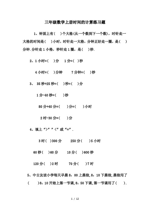 三年级数学上册时间的计算练习题