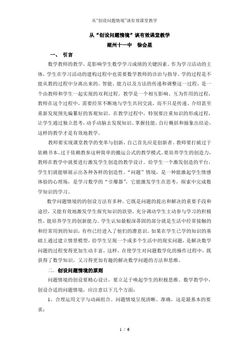 从“创设问题情境”谈有效课堂教学