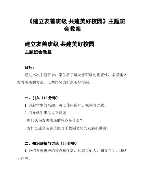 《建立友善班级 共建美好校园》主题班会教案