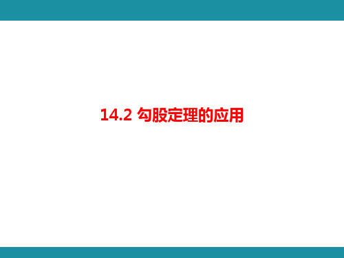 14.2 勾股定理的应用 华东师大版数学八年级上册知识考点梳理课件