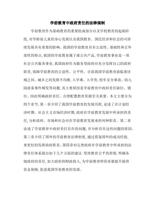 学前教育中政府责任的法律规制