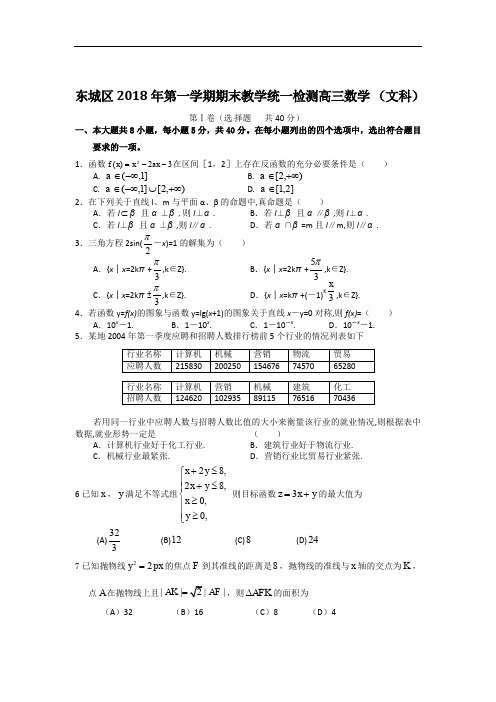 2018年北京东城区高三上学期期末数学试题(文)