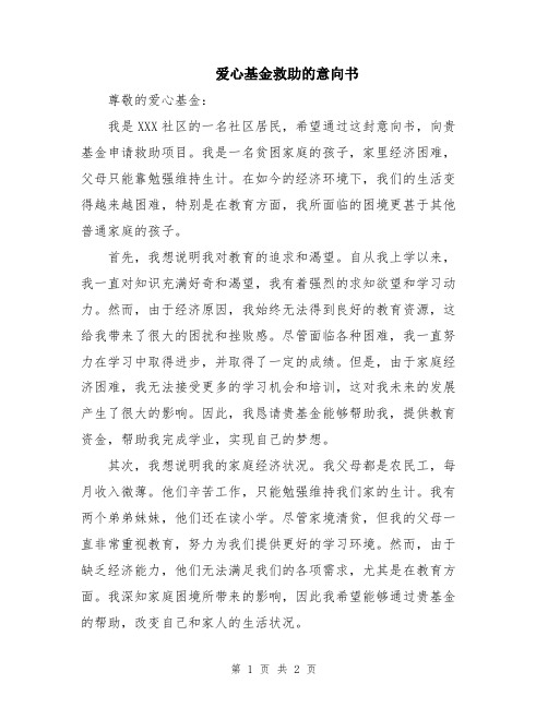 爱心基金救助的意向书