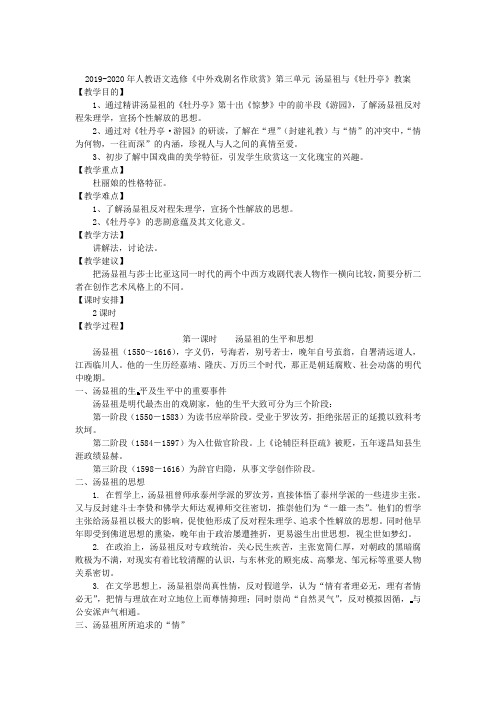 2019-2020年人教语文选修《中外戏剧名作欣赏》第三单元 汤显祖与《牡丹亭》教案