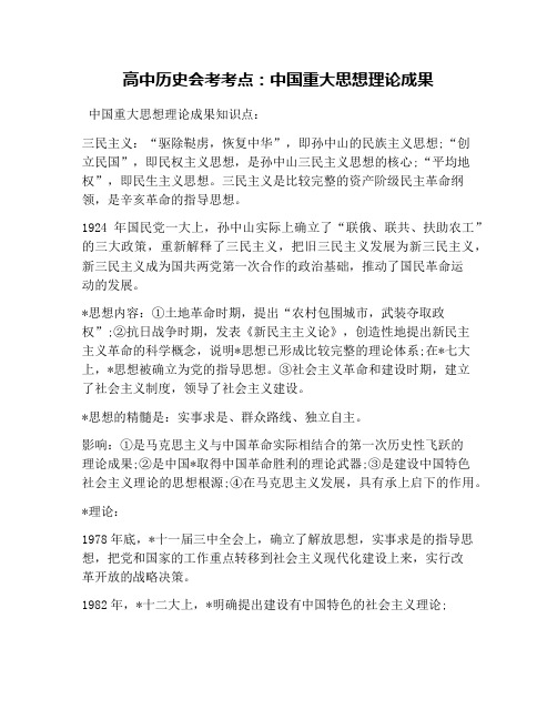 高中历史会考考点:中国重大思想理论成果