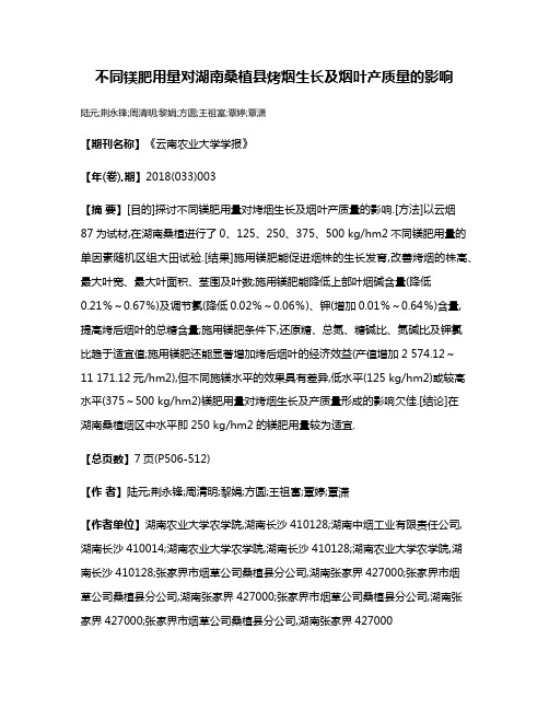 不同镁肥用量对湖南桑植县烤烟生长及烟叶产质量的影响