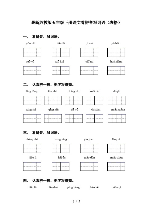 最新苏教版五年级下册语文看拼音写词语(表格)