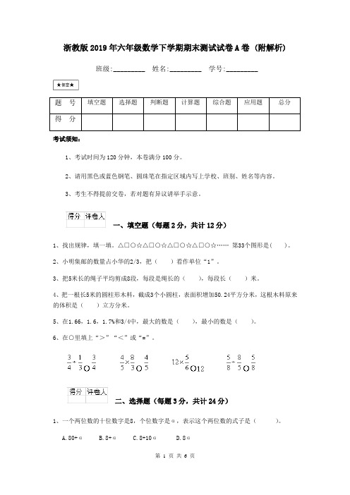 浙教版2019年六年级数学下学期期末测试试卷A卷 (附解析)