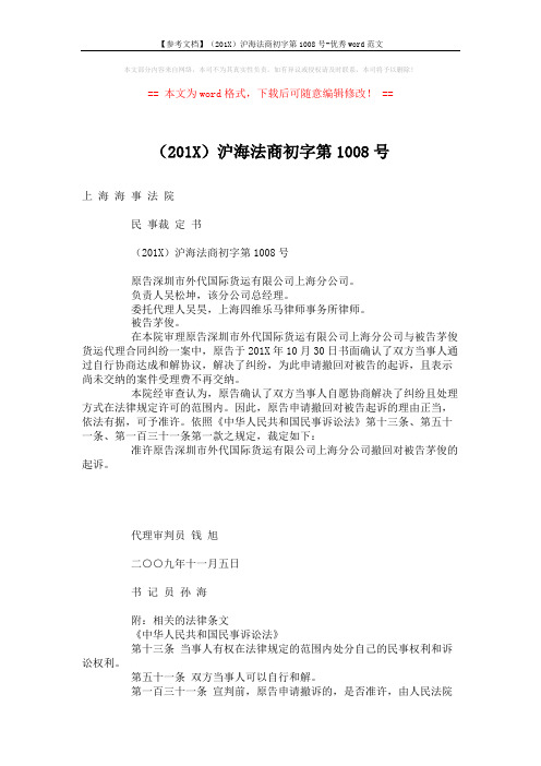 【参考文档】(201X)沪海法商初字第1008号-优秀word范文 (2页)