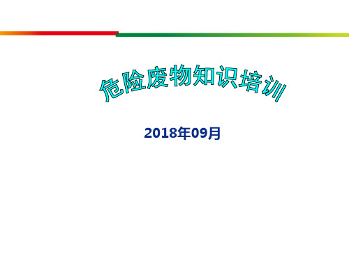 危险废物培训材料2018.09