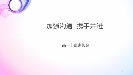 加强沟通  携手并进高一年级第一次家长会(课堂PPT)