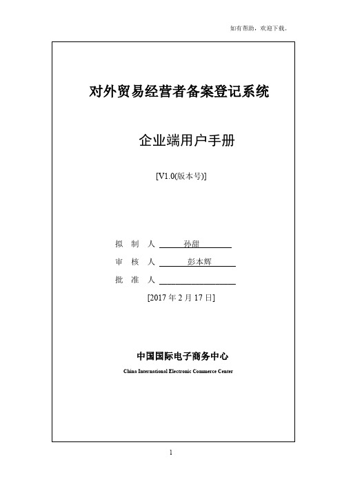 对外贸易经营者备案登记系统