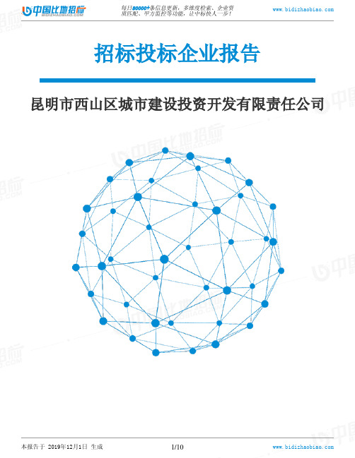 昆明市西山区城市建设投资开发有限责任公司-招投标数据分析报告