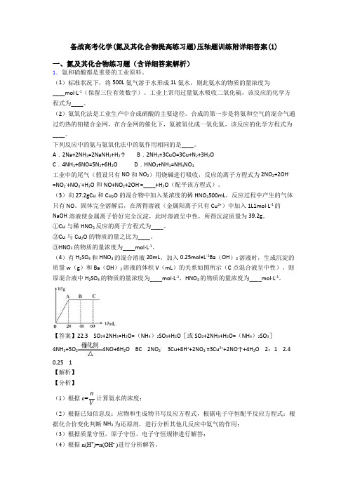 备战高考化学(氮及其化合物提高练习题)压轴题训练附详细答案(1)