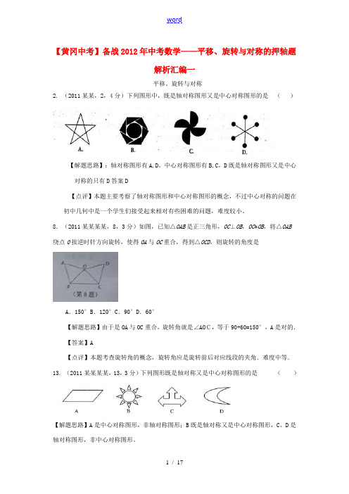 【黄冈中考】备战2012年中考数学 平移、旋转与对称的押轴题解析汇编一 人教新课标版