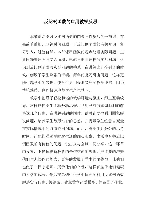 反比例函数的应用教学反思