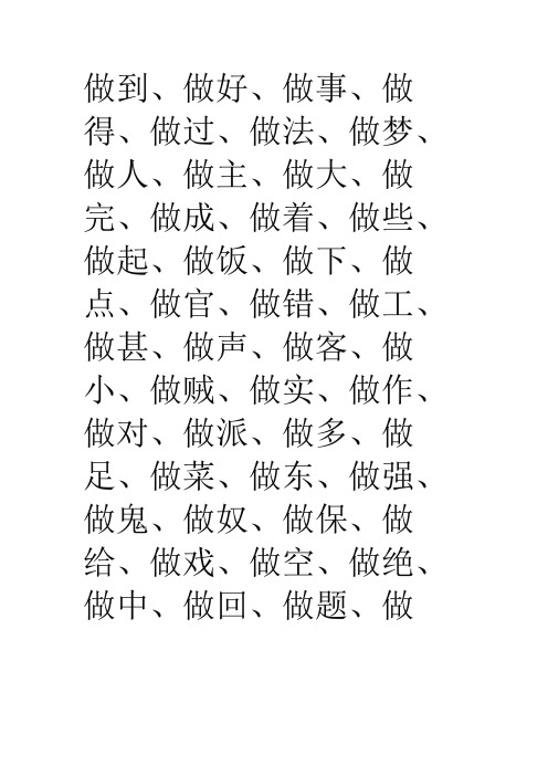 “做”字组词语104个 