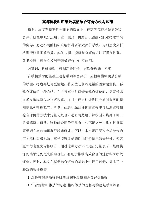 高等院校科研绩效模糊综合评价方法与应用