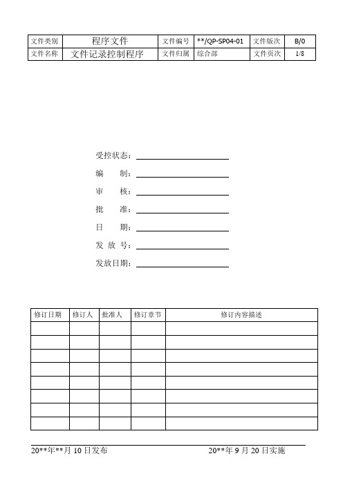 SP04-01-文件记录控制程序--综合部(案例)