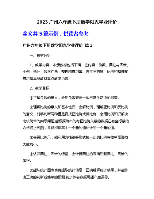 2023广州六年级下册数学阳光学业评价