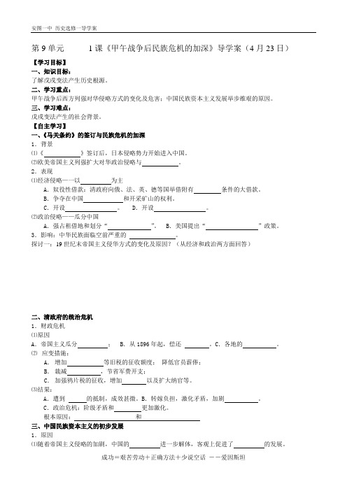 高二历史选修一导学案--戊戌变法1