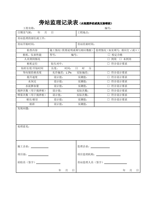 旁站监理记录表(搅拌或高喷)