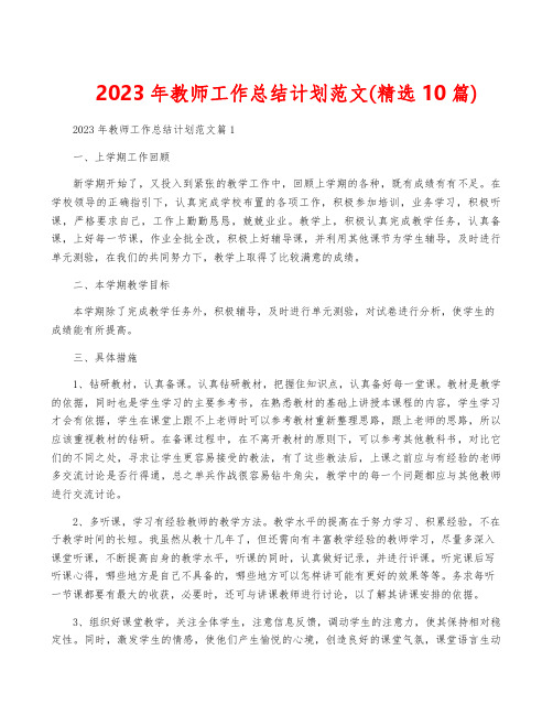 2023年教师工作计划范文(精选10篇)