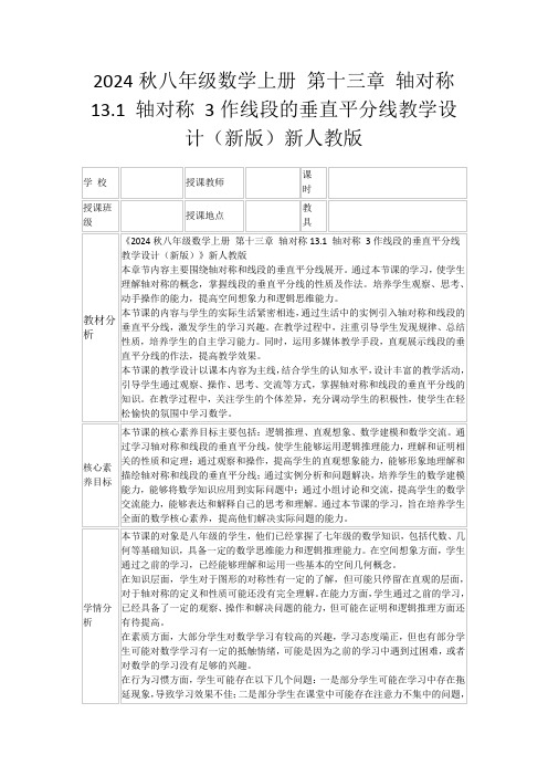 2024秋八年级数学上册第十三章轴对称13.1轴对称3作线段的垂直平分线教学设计(新版)新人教版