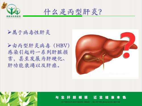 精丙型肝炎防治知识讲座PPT精选课件