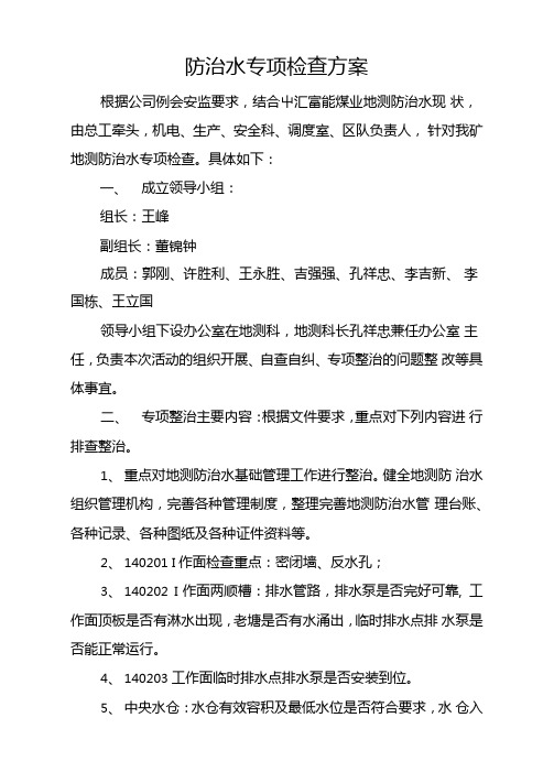 防治水专项检查方案