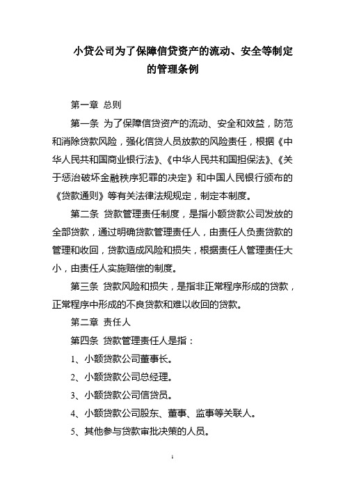 小贷公司为保障信贷资产的流动安全等制定的管理条例