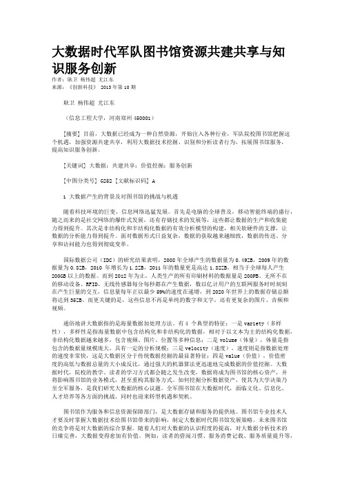 大数据时代军队图书馆资源共建共享与知识服务创新