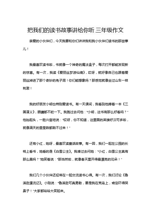 把我们的读书故事讲给你听.三年级作文