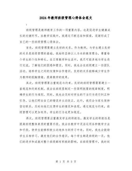 2024年教师班级管理心得体会范文(2篇)