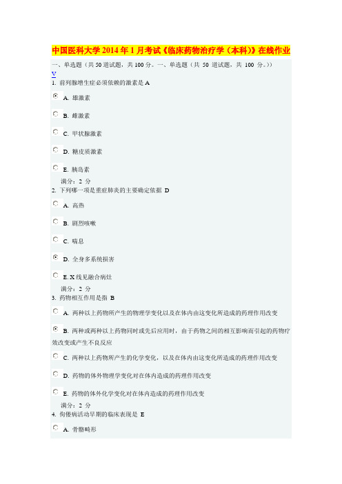 中国医科大2014年1月《临床药物治疗学(本科)》在线作业