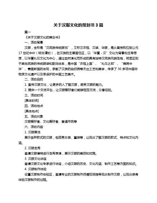 关于汉服文化的策划书3篇