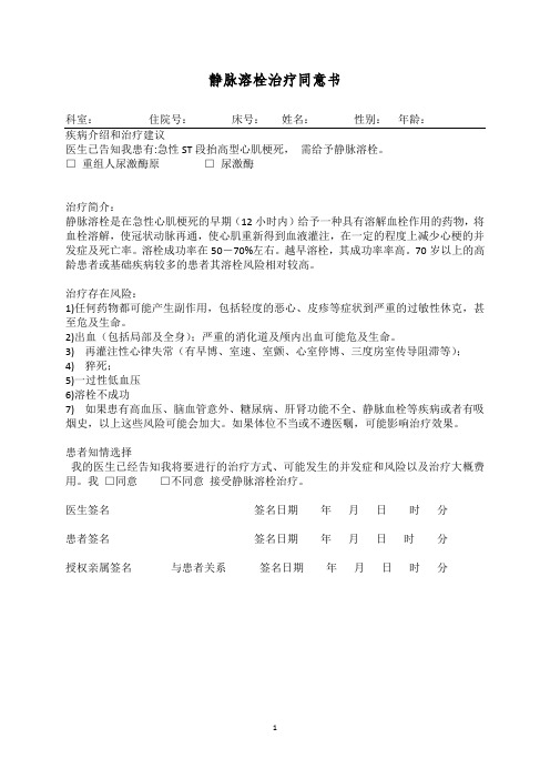 静脉溶栓治疗同意书