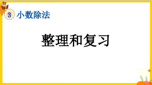 人教版五年级数学上册第三单元《整理复习》教学课件精选全文完整版