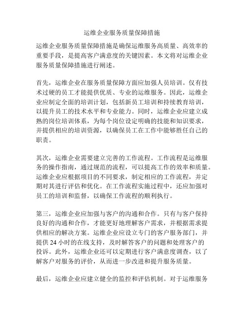 运维企业服务质量保障措施