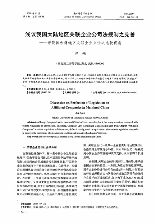 浅议我国大陆地区关联企业公司法规制之完善——与我国台湾地区关联企业立法之比较视角