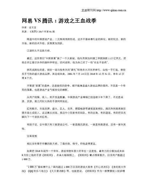 网易VS腾讯：游戏之王血战季