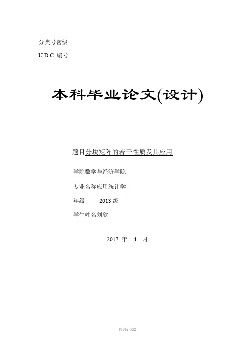 分块矩阵的若干性质及其应用