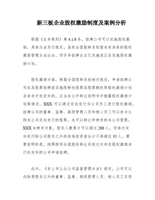 新三板企业股权激励制度及案例分析