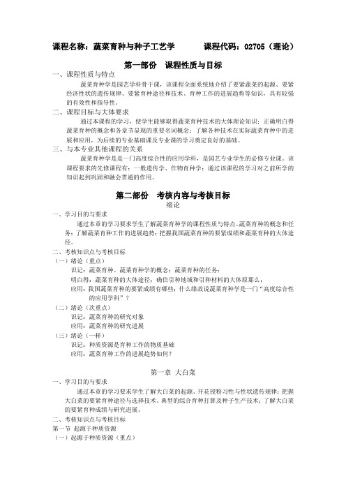 课程名称蔬菜育种及种子工艺学课程代码02705理论