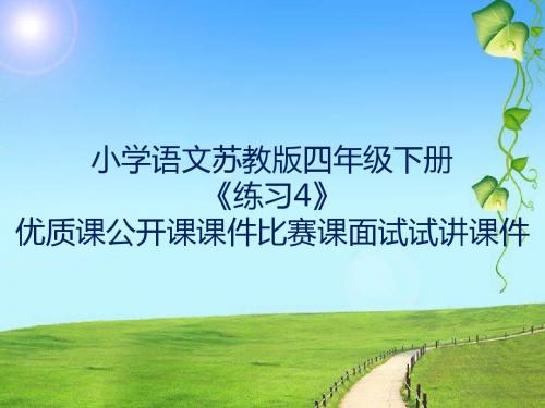 小学语文苏教版四年级下册《练习4》优质课公开课课件比赛课面试试讲课件