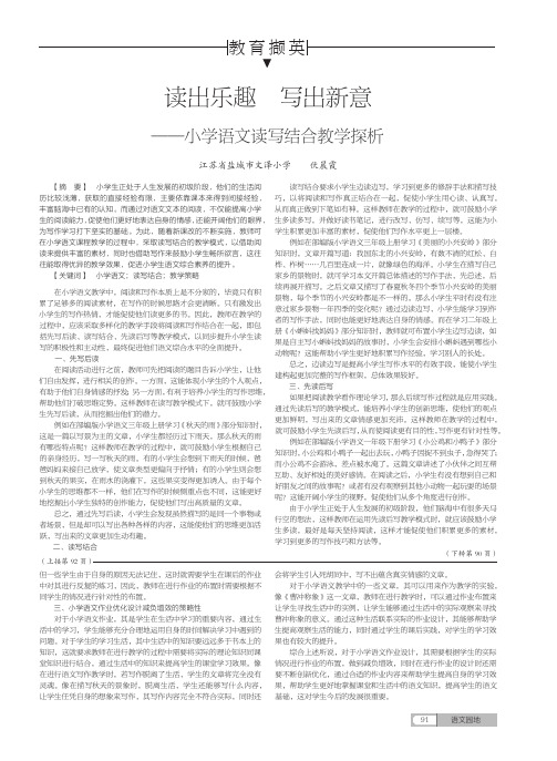 读出乐趣写出新意——小学语文读写结合教学探析