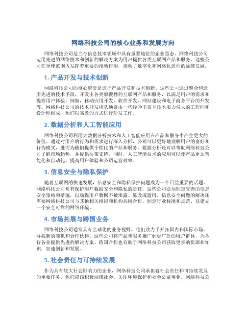 网络科技公司做什么的