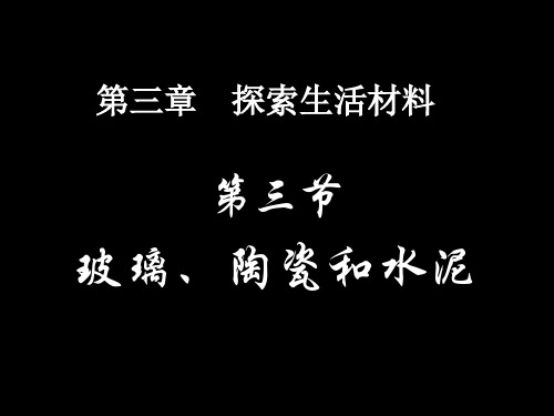 人教版高中化学玻璃、陶瓷和水泥